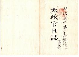 N25030624○太政官日誌 明治３年庚午第２４号 6月○英国龍動（ロンドン）博覧会規則○竹橋外四御門通行を許す○僧侶官位御禮献上物を杉原(杉原紙)十帖と定○英彦山を日田県管轄○和本古書古文書