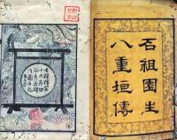 f25031802〇石組園生八重垣伝 上巻１冊 秋里籬島編 河内屋喜兵衛他板 文政年間〇和本古書古文書