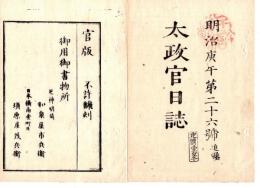 N25030626○太政官日誌 明治３年庚午第２６号 東京城第26 追録○6/2来る6月14日氷川祭神事候事 ○6/14 勅祭に付宣命使奉幣使外諸官員参向 御祭典社頭次第○和本古書古文書
