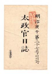 N25030627○太政官日誌 明治３年庚午第２７号 7月○南部利恭盛岡藩知事辞職○金一両常分時相場銭十貫文以上○足利従五位戸田忠行(藩知事)版籍返上○和本古書古文書
