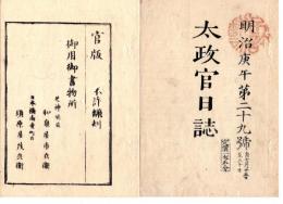 N25030629○太政官日誌 明治３年庚午第２９号 7月○留守官管轄学校を廃し京都府をして府学を建てしむ○各藩より大学南校に貢進生差出○孛漏生(プロシア)フランス両国交戦(普仏戦争)に付局外中立を令す○和本古書古文書

