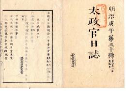 N25030630○太政官日誌 明治３年庚午第３０号 8月○任福本藩知事 従五位源朝臣徳潤(池田徳潤)○北野祭宣命使奉幣使○兵学寮教官官等○販売鴉片烟(あへん)律４カ条、生鴉片取扱規則３カ条を定む○民部大蔵分省,両省管轄及び事務条件(分掌)○和本古書古文書
