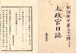 N25030631○太政官日誌 明治３年庚午第３１号 8月○鹿児島藩故横山正太郎屠腹始末 本人投書 別紙添書 伊知地権大参事申口○島津忠義あて祭祀料100円を下賜○和本古書古文書
