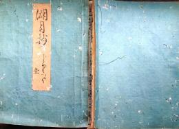 f25031801〇湖月抄 第１巻 桐壺  北村季吟 源氏物語 紫式部 延宝元年(1673年)〇和本古書古文書
