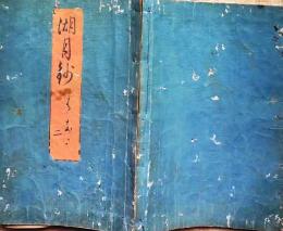 f25031802〇湖月抄 第２巻 帚木  北村季吟 源氏物語 紫式部 延宝元年(1673年)〇和本古書古文書