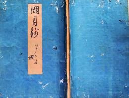 f25031804〇湖月抄 第４巻 夕顔  北村季吟 源氏物語 紫式部 延宝元年(1673年)〇和本古書古文書	