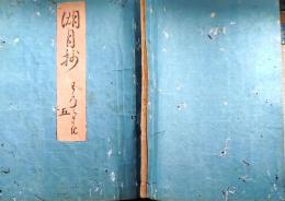 f25031805〇湖月抄 第５巻 若紫  北村季吟 源氏物語 紫式部 延宝元年(1673年)〇和本古書古文書	