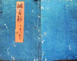 f25031806〇湖月抄 第６巻 末摘花  北村季吟 源氏物語 紫式部 延宝元年(1673年)〇和本古書古文書
