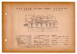 N25040103○国鉄蒸気機関車型式図集抜粋 １Ｃ２ 過熱タンク機関車 型式Ｃ10 鉄道図書刊行会 昭和３４年○和本古書古文書