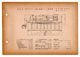 N25040107○国鉄蒸気機関車型式図集抜粋 １Ｅ２ 過熱タンク機関車 型式Ｅ10 鉄道図書刊行会 昭和３４年○和本古書古文書