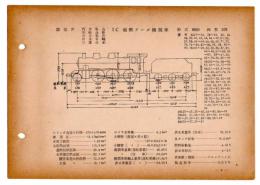 N25040108○国鉄蒸気機関車型式図集抜粋 １Ｃ 過熱テンダ機関車 型式8620 鉄道図書刊行会 昭和３４年○和本古書古文書