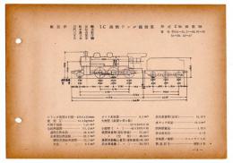 N25040109○国鉄蒸気機関車型式図集抜粋 １Ｃ 過熱テンダ機関車 型式Ｃ50 鉄道図書刊行会 昭和３４年○和本古書古文書