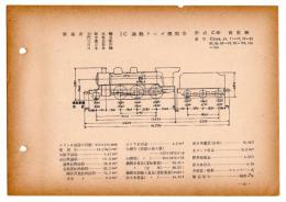 N25040110○国鉄蒸気機関車型式図集抜粋 １Ｃ 過熱テンダ機関車 型式Ｃ50 鉄道図書刊行会 昭和３４年○和本古書古文書