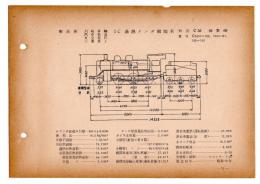 N25040111○国鉄蒸気機関車型式図集抜粋　１Ｃ 過熱テンダ機関車 型式Ｃ56 鉄道図書刊行会 昭和３４年○和本古書古文書