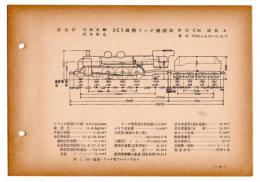 N25040115○国鉄蒸気機関車形式図集抜粋　２Ｃ１ 過熱テンダ機関車 形式Ｃ54 鉄道図書刊行会 昭和３４年○和本古書古文書
