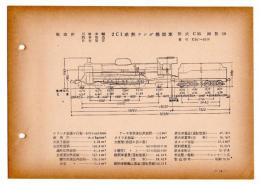 N25040116○国鉄蒸気機関車型式図集抜粋　２Ｃ１ 過熱テンダ機関車 型式Ｃ55 鉄道図書刊行会 昭和３４年○和本古書古文書

