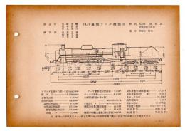 N25040117○国鉄蒸気機関車型式図集抜粋　２Ｃ１ 過熱テンダ機関車 型式Ｃ55 流線型復元改造 鉄道図書刊行会 昭和３４年○和本古書古文書
