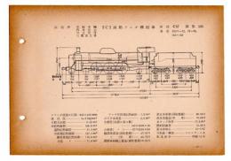 N25040119○国鉄蒸気機関車型式図集抜粋　２Ｃ１ 過熱テンダ機関車 型式Ｃ57 鉄道図書刊行会 昭和３４年○和本古書古文書
