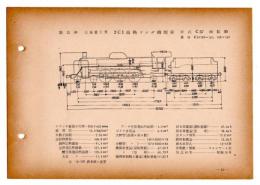 N25040120○国鉄蒸気機関車型式図集抜粋　２Ｃ１ 過熱テンダ機関車 型式Ｃ57 鉄道図書刊行会 昭和３４年○和本古書古文書

