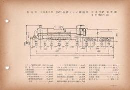 N25040121○国鉄蒸気機関車型式図集抜粋　２Ｃ１ 過熱テンダ機関車 型式Ｃ57 鉄道図書刊行会 昭和３４年○和本古書古文書
