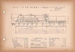 N25040123○国鉄蒸気機関車型式図集抜粋　２Ｃ１ 過熱テンダ機関車 型式Ｃ59 Ｅ形加熱装置付 鉄道図書刊行会 昭和３４年○和本古書古文書
