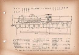 N25040125○国鉄蒸気機関車型式図集抜粋　２Ｃ１ 過熱テンダ機関車 型式Ｃ60 鉄道図書刊行会 昭和３４年○和本古書古文書

