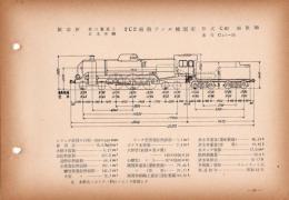 N25040126○国鉄蒸気機関車型式図集抜粋　２Ｃ２ 過熱テンダ機関車 型式Ｃ61 鉄道図書刊行会 昭和３４年○和本古書古文書
