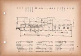 N25040129○国鉄蒸気機関車型式図集抜粋　１Ｄ１ 過熱テンダ機関車 型式Ｄ50 鉄道図書刊行会 昭和３４年○和本古書古文書