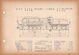 N25040130○国鉄蒸気機関車型式図集抜粋　１Ｄ１ 過熱テンダ機関車 型式Ｄ51 鉄道図書刊行会 昭和３４年○和本古書古文書
