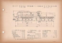 N25040131○国鉄蒸気機関車型式図集抜粋　１Ｄ１ 過熱テンダ機関車 型式Ｄ51 鉄道図書刊行会 昭和３４年○和本古書古文書
