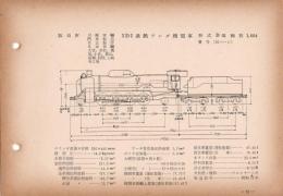 N25040132○国鉄蒸気機関車型式図集抜粋　１Ｄ１ 過熱テンダ機関車 型式Ｄ51 鉄道図書刊行会 昭和３４年○和本古書古文書
