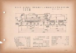 N25040134○国鉄蒸気機関車型式図集抜粋　１Ｄ１ 過熱テンダ機関車 型式Ｄ51 鉄道図書刊行会 昭和３４年○和本古書古文書
