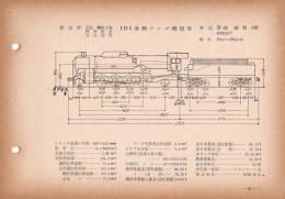 N25040135○国鉄蒸気機関車型式図集抜粋　１Ｄ１ 過熱テンダ機関車 型式Ｄ52 鉄道図書刊行会 昭和３４年○和本古書古文書
