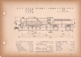 N25040136○国鉄蒸気機関車型式図集抜粋　１Ｄ１ 過熱テンダ機関車 型式Ｄ52 鉄道図書刊行会 昭和３４年○和本古書古文書
