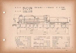 N25040137○国鉄蒸気機関車型式図集抜粋　１Ｄ１ 過熱テンダ機関車 型式Ｄ52 鉄道図書刊行会 昭和３４年○和本古書古文書
