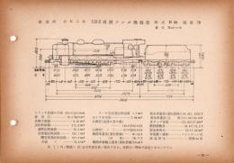 N25040138○国鉄蒸気機関車型式図集抜粋　１Ｄ２ 過熱テンダ機関車 型式Ｄ60 鉄道図書刊行会 昭和３４年○和本古書古文書
