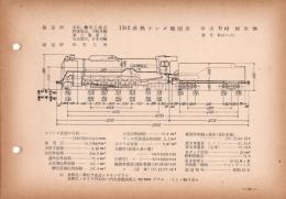 N25040139○国鉄蒸気機関車型式図集抜粋　１Ｄ２ 過熱テンダ機関車 型式Ｄ62 鉄道図書刊行会 昭和３４年○和本古書古文書
