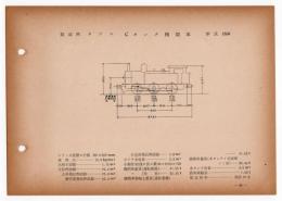 N25040145○国鉄蒸気機関車型式図集抜粋 【旧在籍有名機関車】 Ｃタンク機関車 型式1850 製造所ダブス 製造初年明治19年 鉄道図書刊行会 昭和３４年○和本古書古文書

