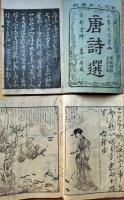 f25032308〇唐詩選画本 絵入 五言絶句 全5冊揃 天明8年〇和本古典籍古文書