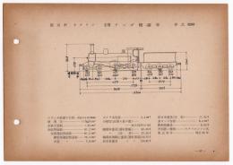 N25040152○国鉄蒸気機関車型式図集抜粋 【旧在籍有名機関車】 ２Ｂテンダ機関車 型式6200 製造所ネルソン 製造初年明治30年 鉄道図書刊行会 昭和３４年○和本古書古文書