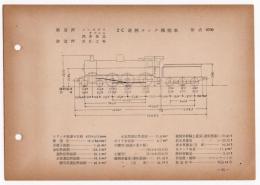 N25040155○国鉄蒸気機関車型式図集抜粋 【旧在籍有名機関車】 ２Ｃ過熱タンク機関車 型式8700 製造所ノースブリチッシュほか 製造初年明治44年 鉄道図書刊行会 昭和３４年○和本古書古文書
