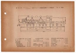 N25040161○国鉄蒸気機関車型式図集抜粋 【旧在籍有名機関車】 ＣＣマレット式複式過熱テンダ機関車 型式9750 製造所アメリカンロコモチブ 製造初年大正1年 鉄道図書刊行会 昭和３４年○和本古書古文書
