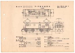 N25040603○電気車型式図集抜粋 国鉄電気機関車 Ｂ－Ｂ電気機関車 型式ＥＤ１０ 製造所ウェスチングハウスほか 製造初年大正１１年 発行所電気車研究会○和本古書古文書
