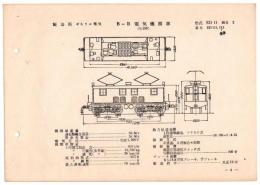N25040604○電気車型式図集抜粋 国鉄電気機関車 Ｂ－Ｂ電気機関車 型式ＥＤ１１ 製造所ゼネラル電気 製造初年大正１２年 発行所電気車研究会○和本古書古文書