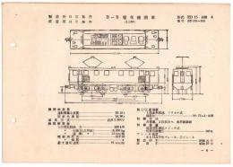 N25040606○電気車型式図集抜粋 国鉄電気機関車 Ｂ－Ｂ電気機関車 型式ＥＤ１５ 製造所日立製作所 製造初年昭和元年 発行所電気車研究会○和本古書古文書

電気車型式図集 国鉄電気機関車 Ｂ＋Ｂ電気機関車 型式ＥＤ１４ 製造所ゼネラル電気 製造初年昭和元年 電気車研究会○和本古書古文書
ＥＤ１５は純国産初の電気機関車、日立製作所で製造された
Ａ5サイズ 148ｍｍｘ210ｍｍ
１枚
汚れ、破れががあります