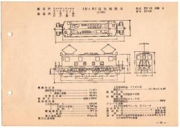 N25040613○電気車型式図集抜粋 国鉄電気機関車 １Ｂ＋Ｂ１電気機関車 型式ＥＤ１９ 製造所ウエスチングハウスほか 製造初年昭和元年　発行所電気車研究会○和本古書古文書