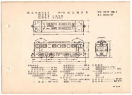 N25040618L○電気車型式図集抜粋 国鉄電気機関車　Ｂ－Ｂ電気機関車 型式ＥＤ６０ 製造所東洋電機ほか 製造初年昭和３３年　発行所電気車研究会○和本古書古文書
