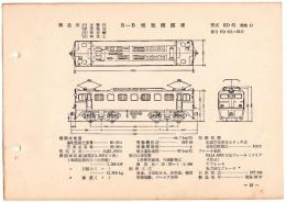 N25040619L○電気車型式図集抜粋 国鉄電気機関車　Ｂ－Ｂ電気機関車 型式ＥＤ６１ 製造所日立製作所ほか 製造初年昭和３３年　発行所電気車研究会○和本古書古文書

