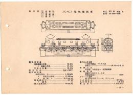 N25040625○電気車型式図集抜粋 国鉄電気機関車　1Ｃ＋Ｃ１電気機関車 型式ＥＦ１０ 製造所芝浦製作ほか 製造初年昭和１６年　発行所電気車研究会○和本古書古文書