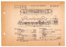 N25040631○電気車型式図集抜粋 国鉄電気機関車　２Ｃ＋Ｃ２電気機関車 型式ＥＦ１４ 製造所川崎車輛ほか 製造初年昭和６年　発行所電気車研究会○和本古書古文書
